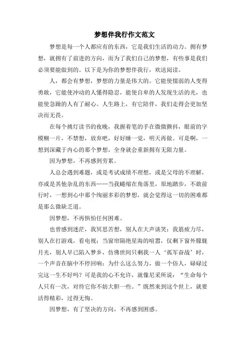 梦想伴我行作文范文