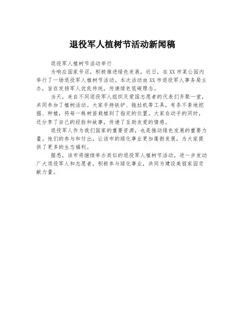 退役军人植树节活动新闻稿