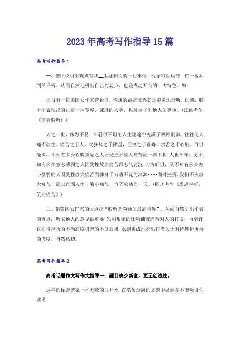 2023年高考写作指导15篇