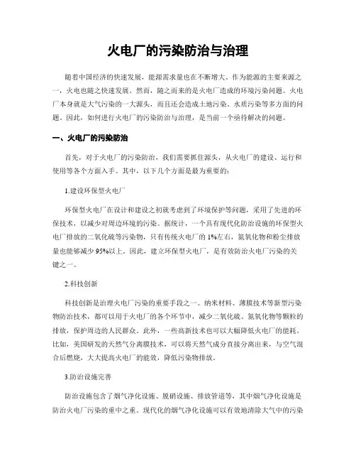 火电厂的污染防治与治理