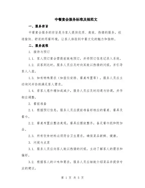 中餐宴会服务标准及规范文