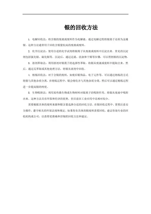 银的回收方法