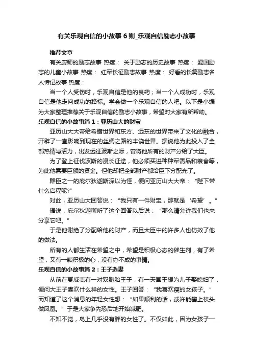 有关乐观自信的小故事6则_乐观自信励志小故事