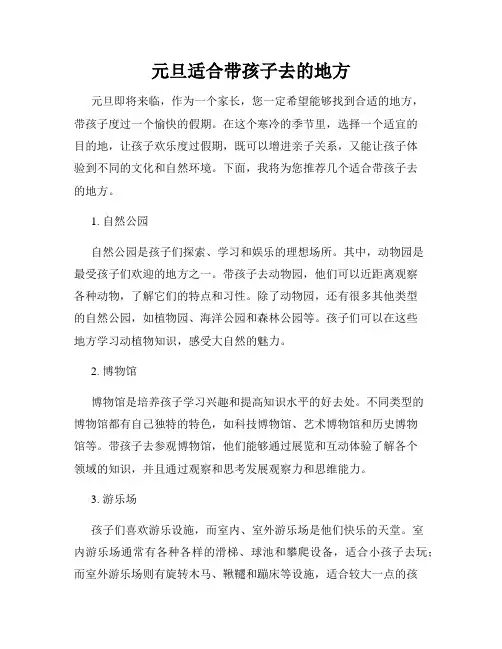 元旦适合带孩子去的地方