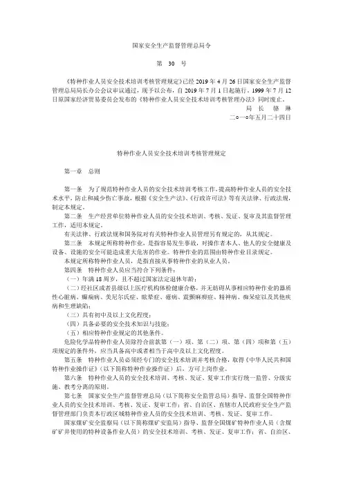 特种作业人员安全技术培训考核管理规定1日.doc