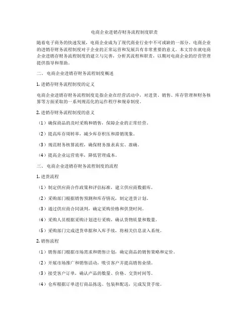 电商企业进销存财务流程制度职责