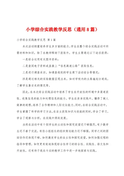 小学综合实践教学反思(通用8篇)