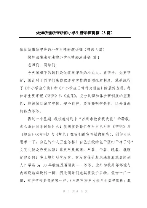 做知法懂法守法的小学生精彩演讲稿(3篇)