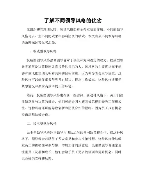 了解不同领导风格的优劣