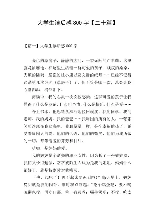 大学生读后感800字【二十篇】