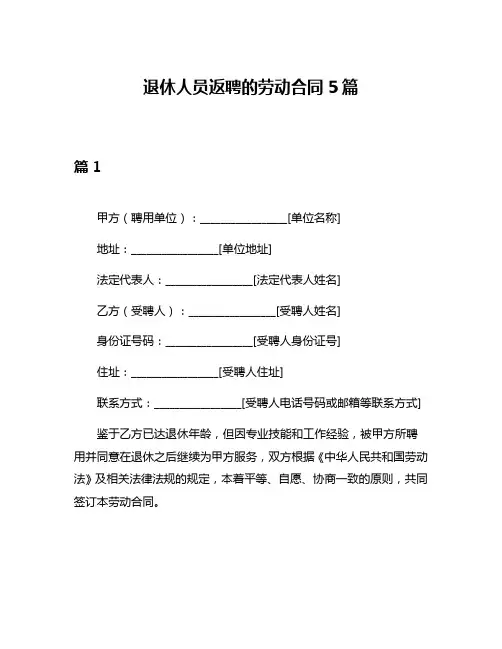 退休人员返聘的劳动合同5篇