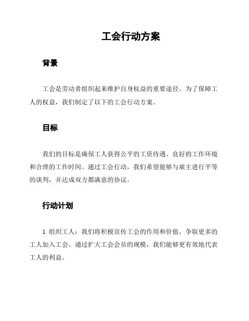 工会行动方案