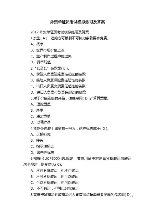 外贸单证员考试模拟练习及答案