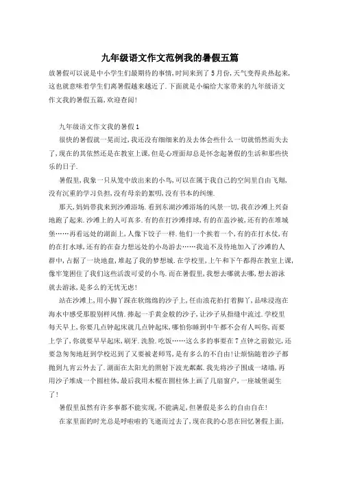 九年级语文作文范例我的暑假五篇