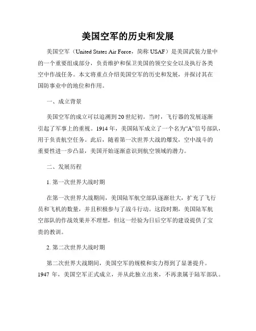 美国空军的历史和发展