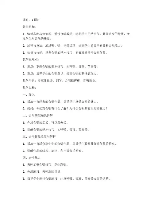高中音乐面试合唱教案模板
