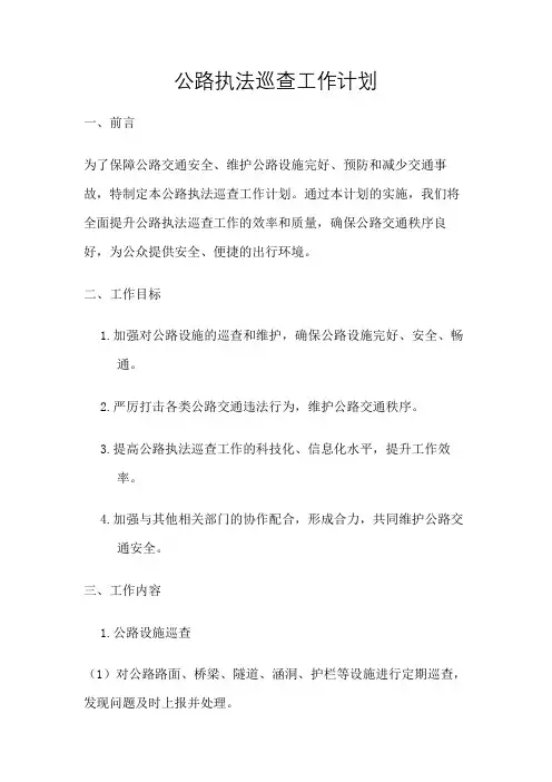 公路执法巡查工作计划