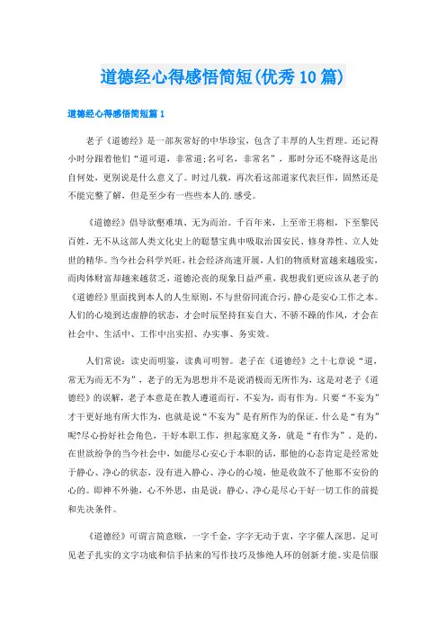 道德经心得感悟简短(优秀10篇)