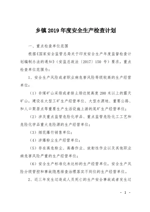 乡镇2019年度安全生产检查计划