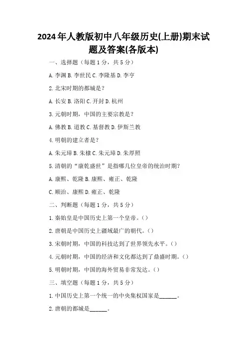 2024年人教版初中八年级历史(上册)期末试题及答案(各版本)