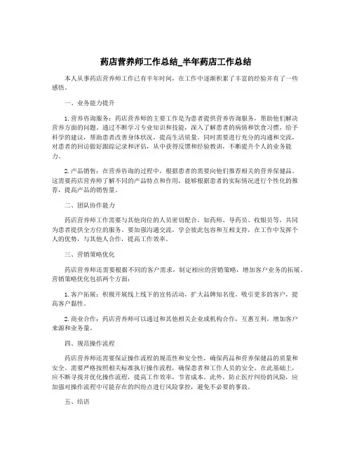 药店营养师工作总结_半年药店工作总结