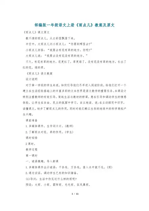 部编版一年级语文上册《雨点儿》教案及原文