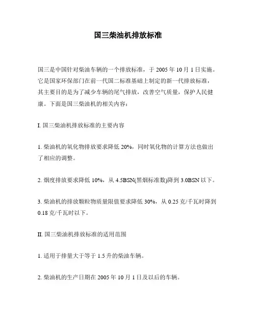 国三柴油机排放标准