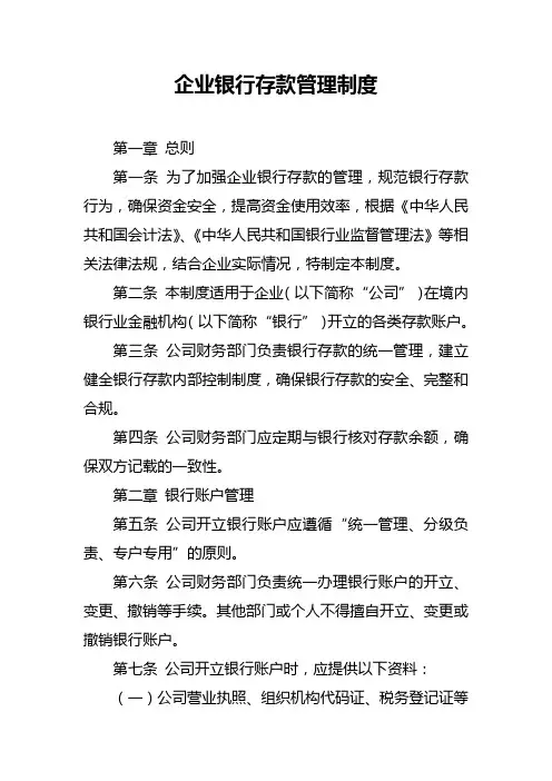 企业银行存款管理制度