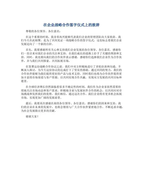 在企业战略合作签字仪式上的致辞