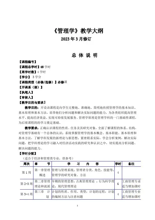 管理学基础(第3版)课程标准及教学设计