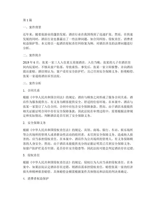 酒店涉及法律案例分析(3篇)