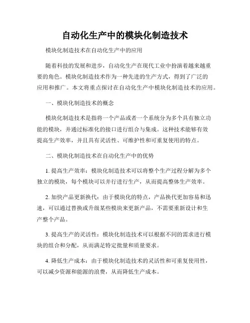 自动化生产中的模块化制造技术
