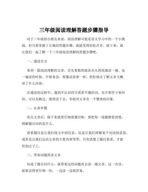 三年级阅读理解答题步骤指导