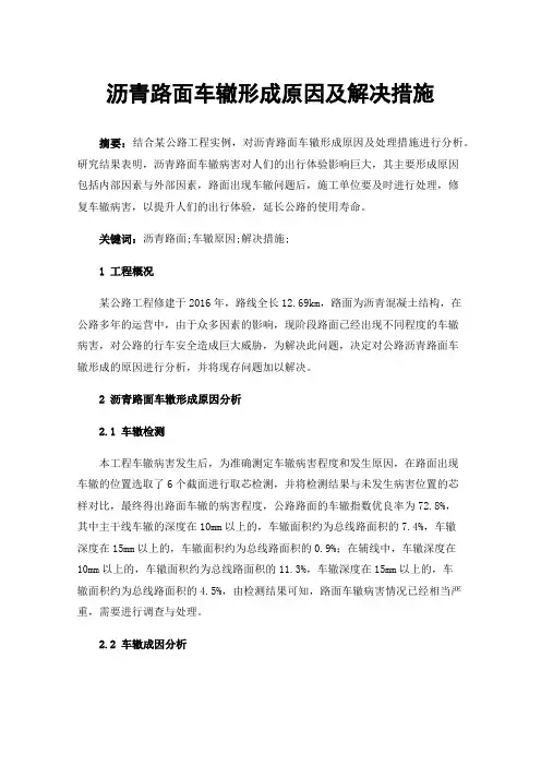 沥青路面车辙形成原因及解决措施