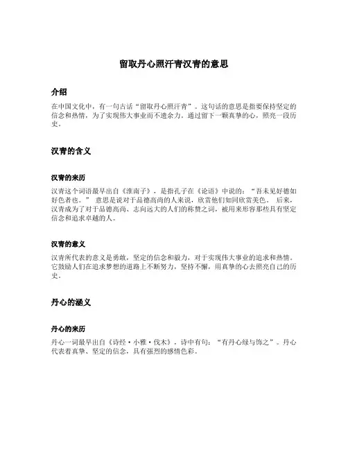 留取丹心照汗青汉青的意思