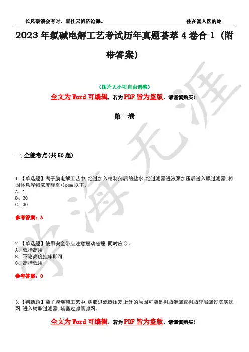 2023年氯碱电解工艺考试历年真题荟萃4卷合1(附带答案)卷19