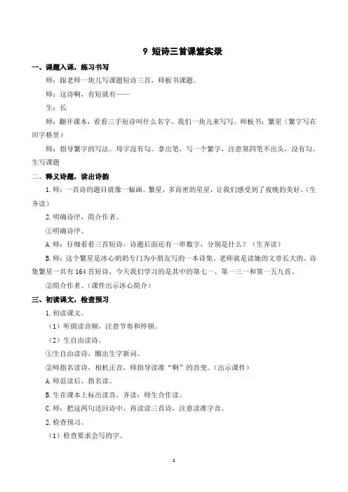 短诗三首课堂实录(部编四下语文)