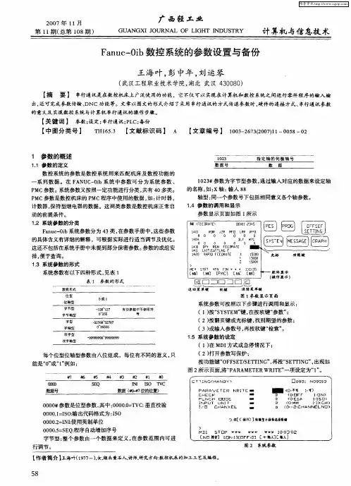 Fanuc-Oib数控系统的参数设置与备份