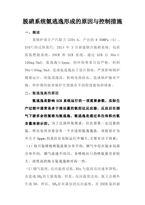 脱硝系统氨逃逸形成的原因与控制措施