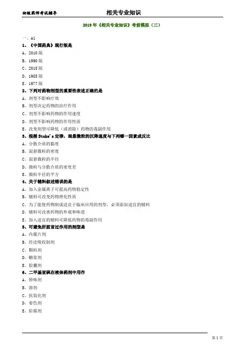 2019初级药师相关专业知识模拟考试及答案--