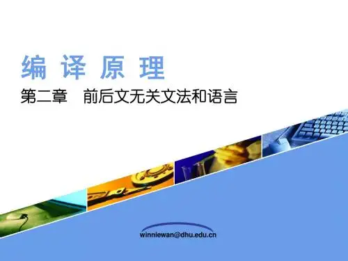 第2章 前后文无关文法和语言课件