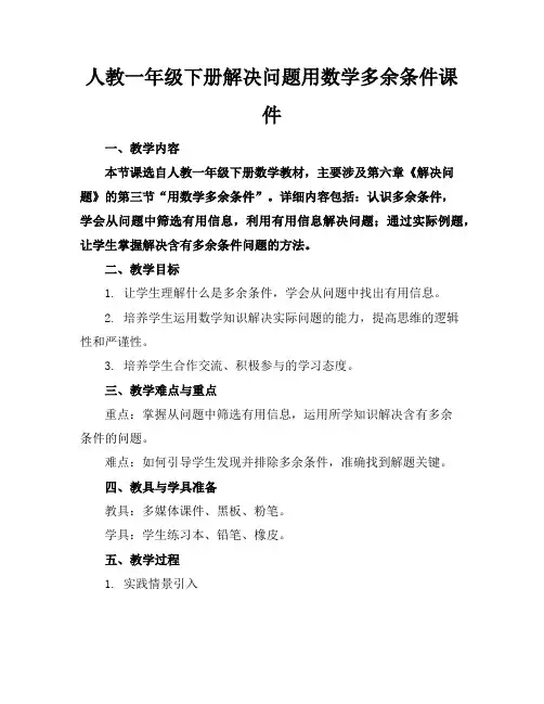 人教一年级下册解决问题用数学多余条件课件