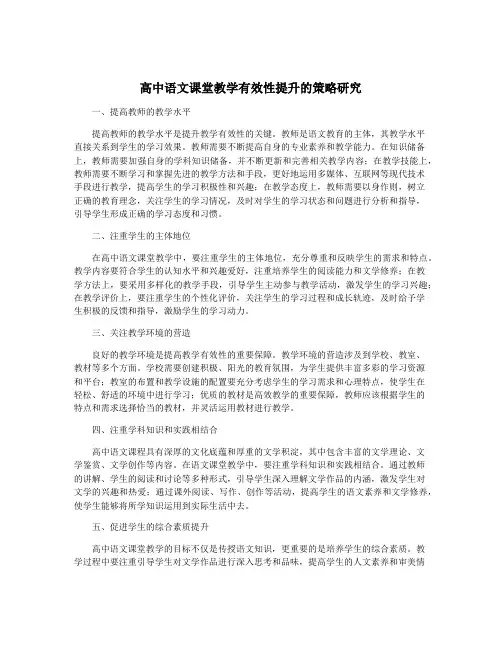 高中语文课堂教学有效性提升的策略研究