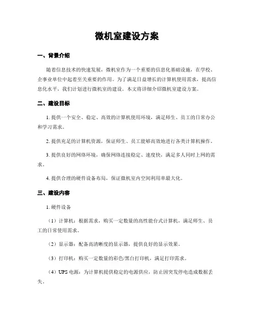 微机室建设方案