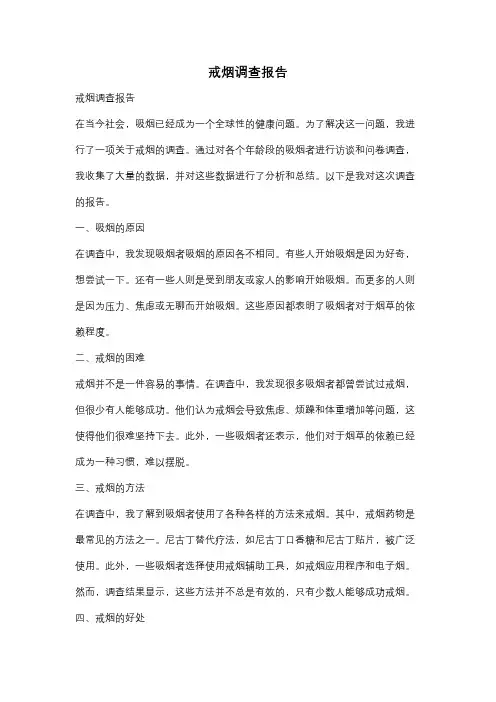戒烟调查报告
