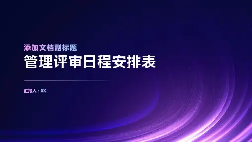 管理评审日程安排表