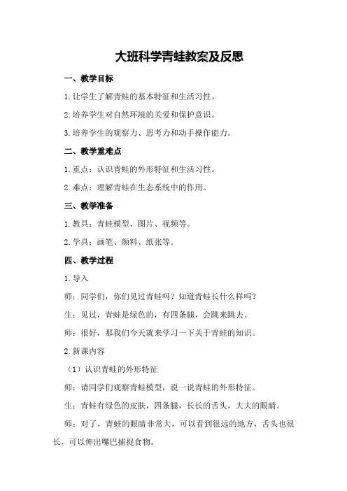 大班科学青蛙教案及反思