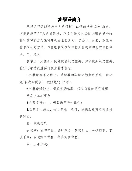 梦想课简介