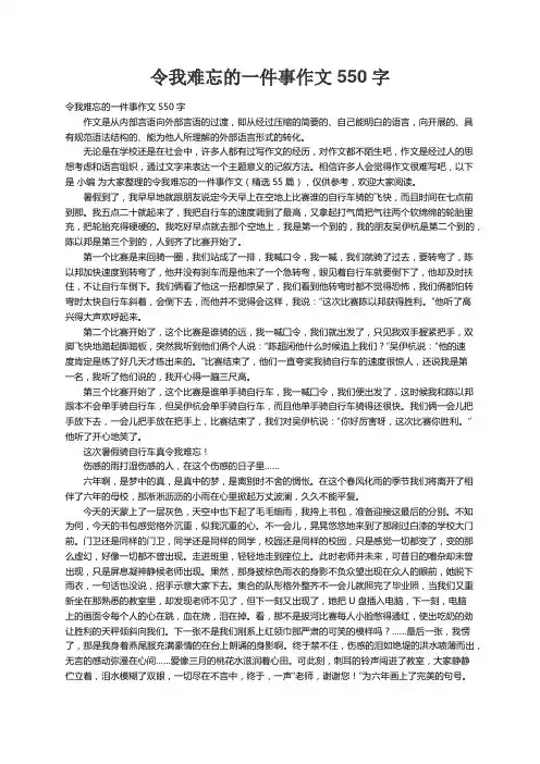 令我难忘的一件事作文550字（精选55篇）