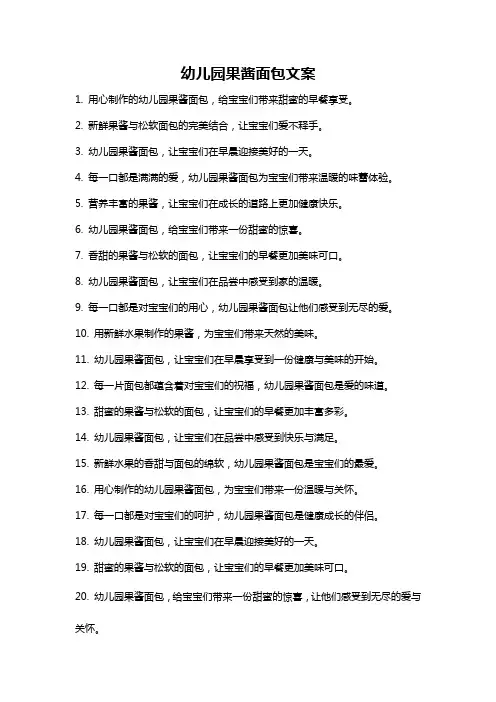 幼儿园果酱面包文案